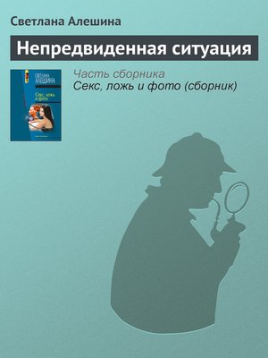 cover image of Непредвиденная ситуация